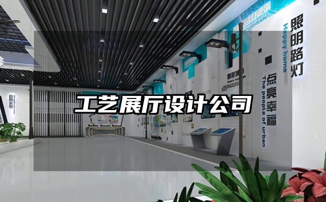 工藝展廳設(shè)計(jì)公司