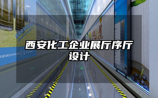 西安化工企業(yè)展廳序廳設(shè)計(jì)