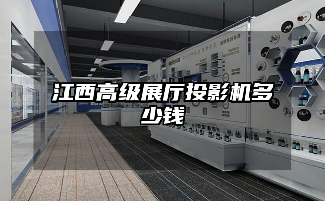 江西高級展廳投影機多少錢