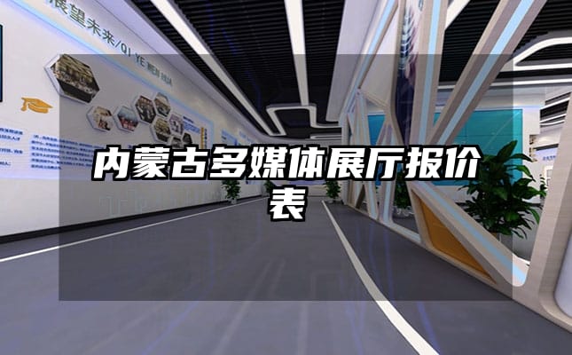 內(nèi)蒙古多媒體展廳報價表