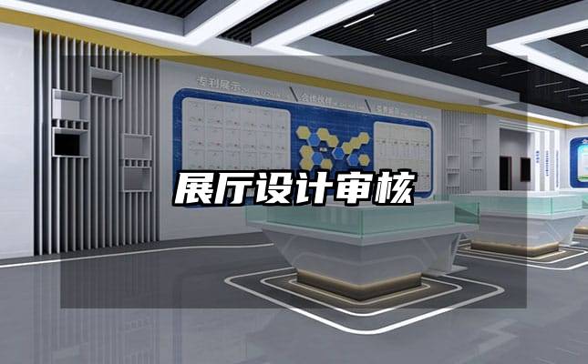 展廳設(shè)計審核