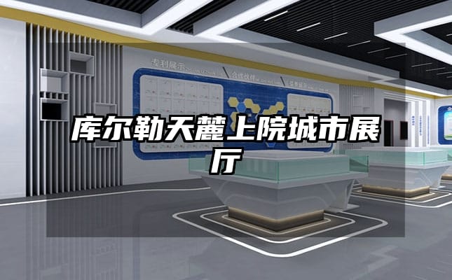 庫(kù)爾勒天麓上院城市展廳