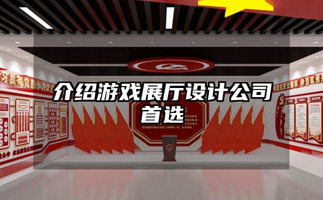 介紹游戲展廳設(shè)計(jì)公司首選