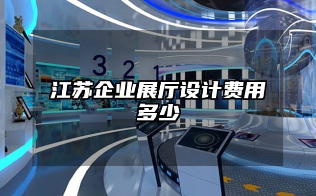 江蘇企業(yè)展廳設(shè)計費用多少