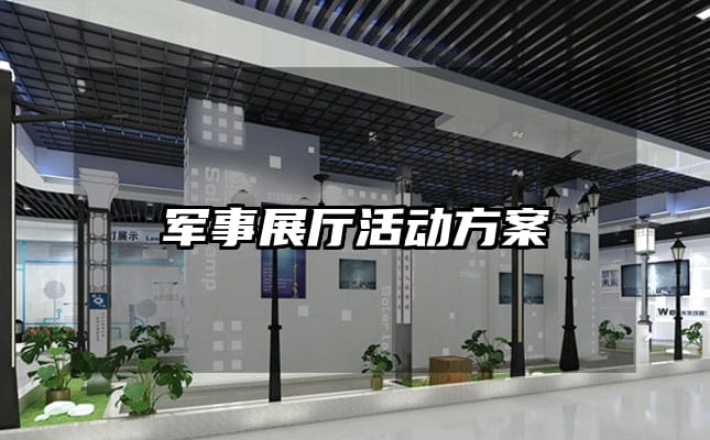 軍事展廳活動方案