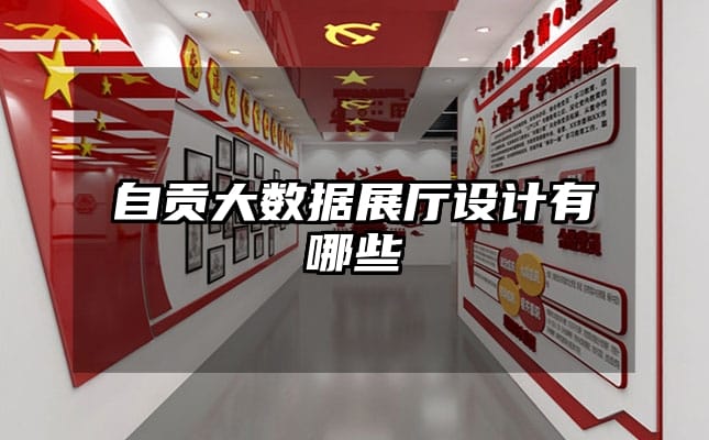 自貢大數(shù)據(jù)展廳設計有哪些