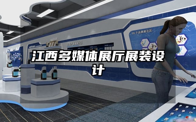 江西多媒體展廳展裝設計