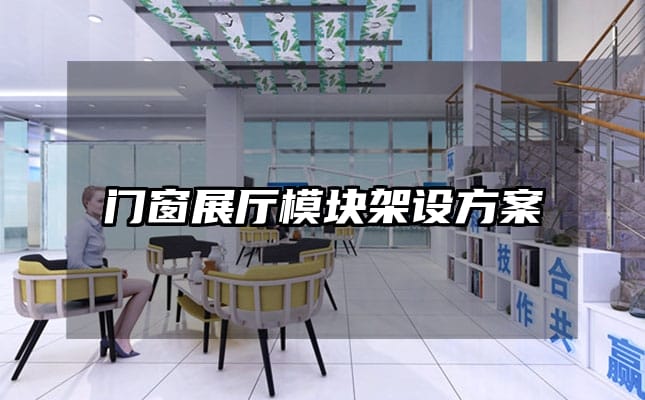門窗展廳模塊架設(shè)方案