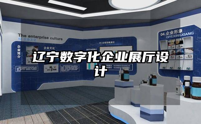 遼寧數(shù)字化企業(yè)展廳設計