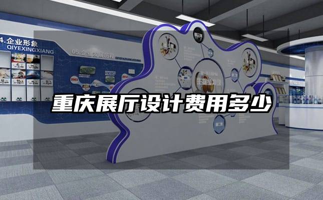 重慶展廳設(shè)計費用多少