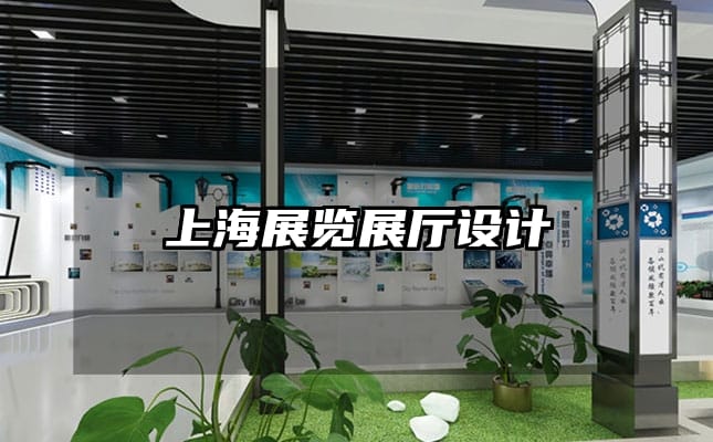 上海展覽展廳設(shè)計