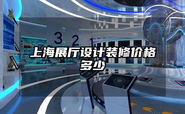 上海展廳設(shè)計裝修價格多少