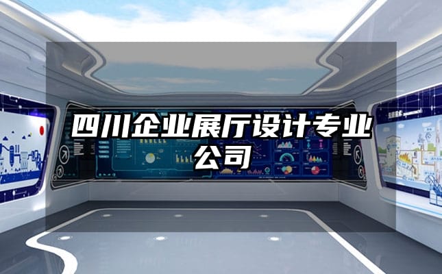 四川企業(yè)展廳設(shè)計(jì)專業(yè)公司