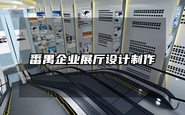 番禺企業(yè)展廳設(shè)計(jì)制作