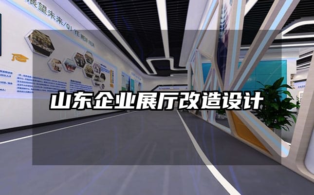 山東企業(yè)展廳改造設(shè)計