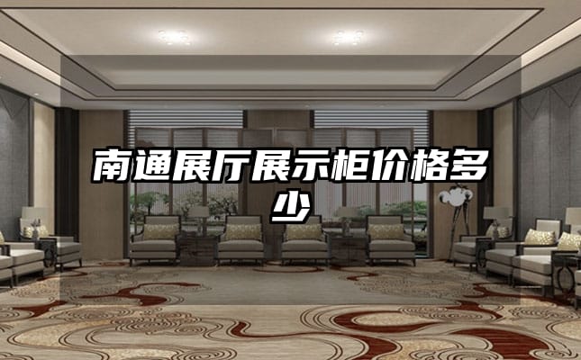 南通展廳展示柜價(jià)格多少