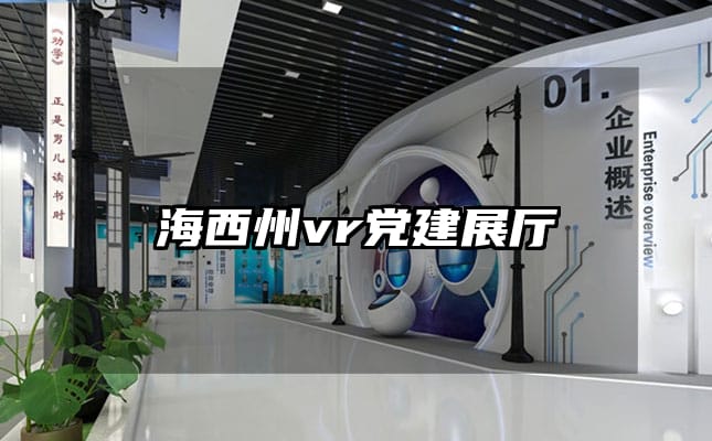 海西州vr黨建展廳