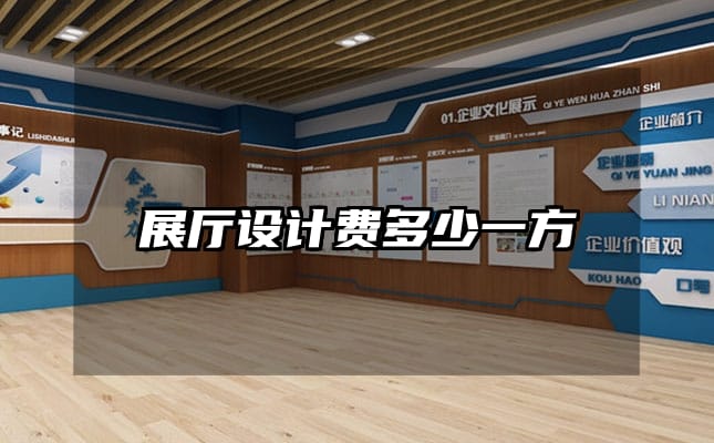 展廳設(shè)計費多少一方