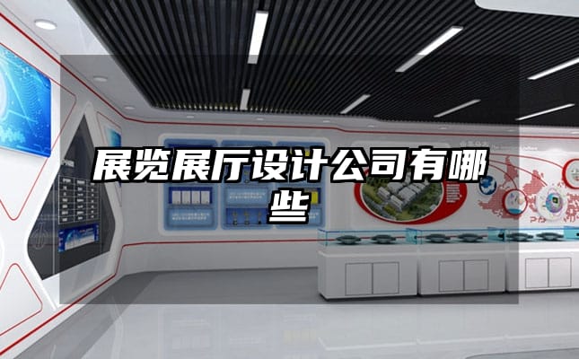 展覽展廳設(shè)計(jì)公司有哪些
