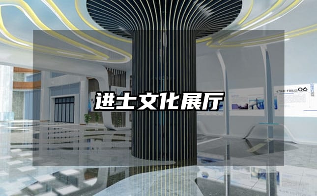 進(jìn)士文化展廳