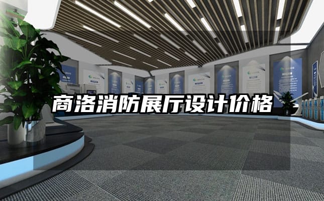 商洛消防展廳設(shè)計(jì)價格