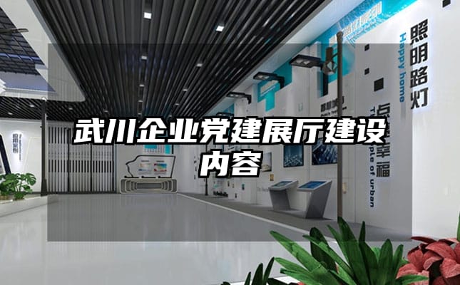 武川企業(yè)黨建展廳建設(shè)內(nèi)容