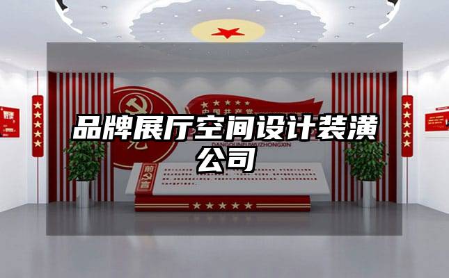 品牌展廳空間設(shè)計(jì)裝潢公司