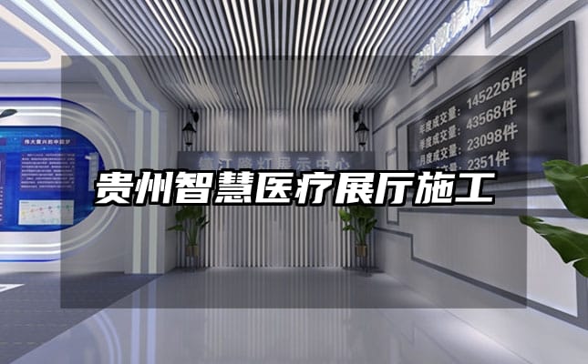 貴州智慧醫(yī)療展廳施工
