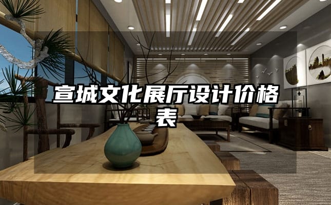 宣城文化展廳設(shè)計價格表
