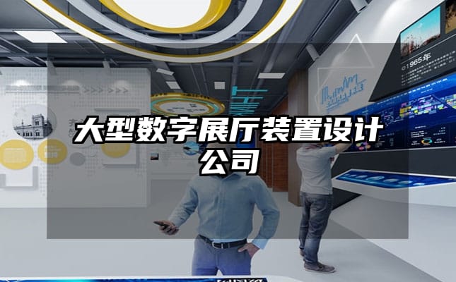 大型數(shù)字展廳裝置設(shè)計(jì)公司