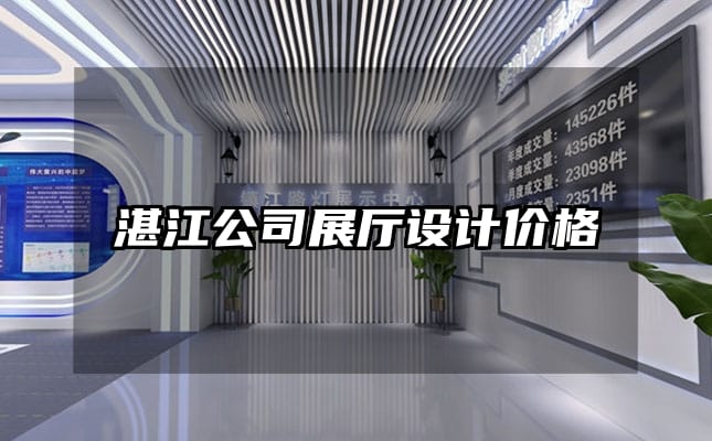 湛江公司展廳設(shè)計價格
