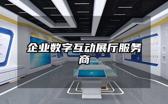企業(yè)數(shù)字互動展廳服務商