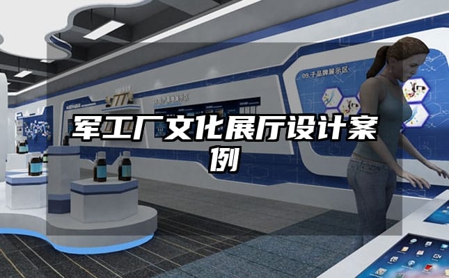 軍工廠文化展廳設(shè)計案例