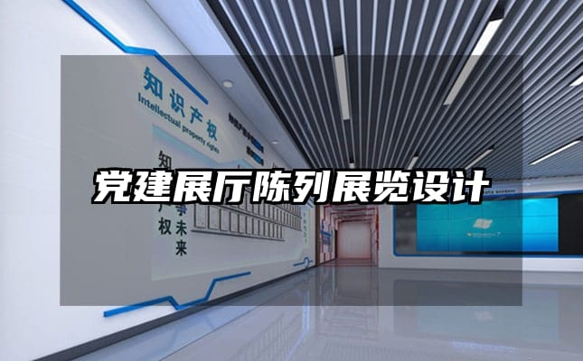 黨建展廳陳列展覽設(shè)計(jì)