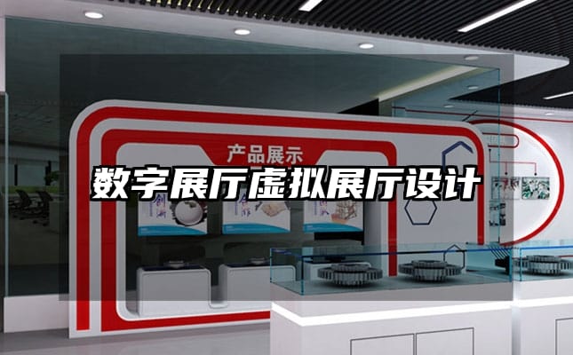 數(shù)字展廳虛擬展廳設(shè)計(jì)