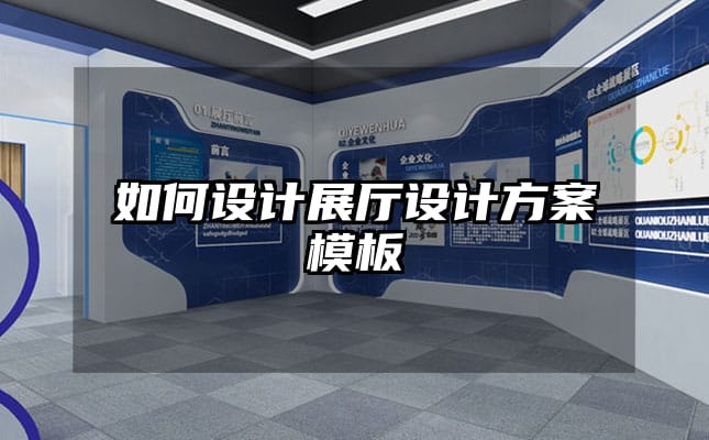 如何設(shè)計(jì)展廳設(shè)計(jì)方案模板