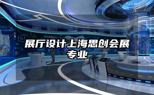 展廳設(shè)計(jì)上海思創(chuàng)會(huì)展專業(yè)