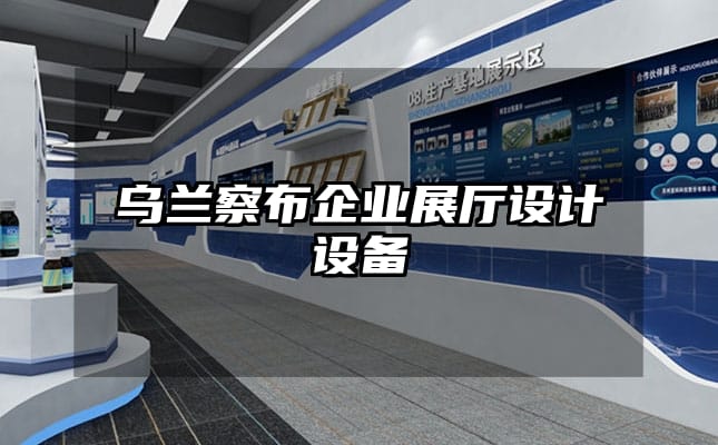 烏蘭察布企業(yè)展廳設(shè)計(jì)設(shè)備