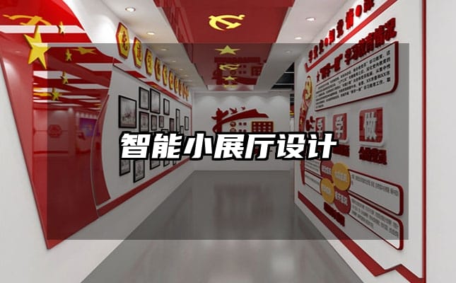 智能小展廳設(shè)計(jì)