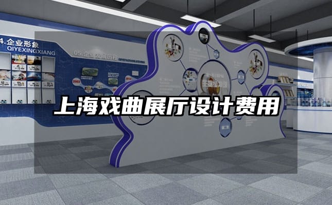 上海戲曲展廳設(shè)計費用