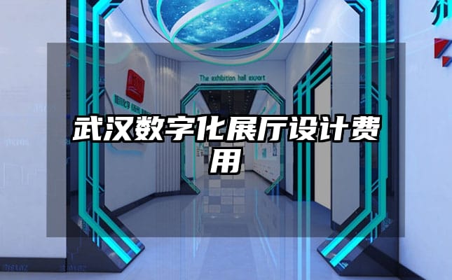武漢數(shù)字化展廳設(shè)計(jì)費(fèi)用