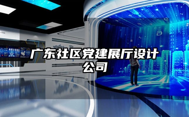 廣東社區(qū)黨建展廳設(shè)計(jì)公司