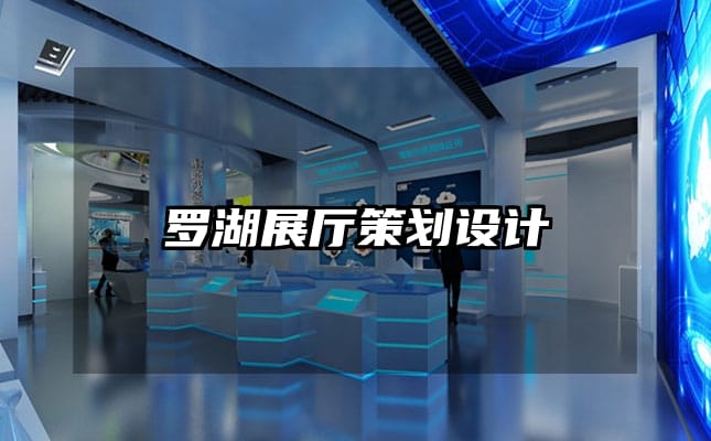 羅湖展廳策劃設(shè)計