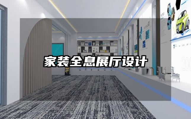家裝全息展廳設(shè)計(jì)