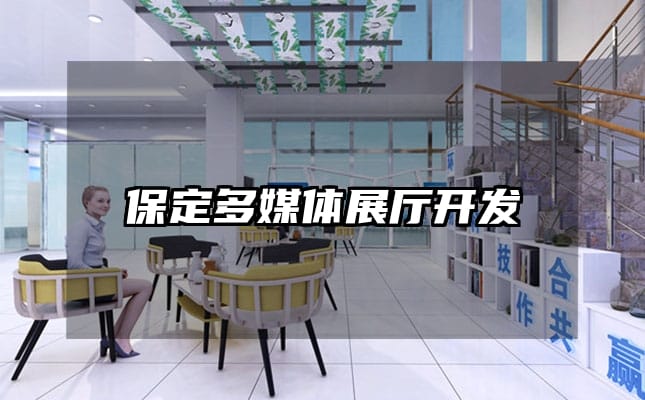 保定多媒體展廳開發(fā)