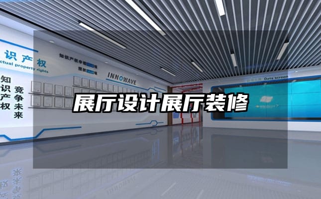展廳設(shè)計展廳裝修