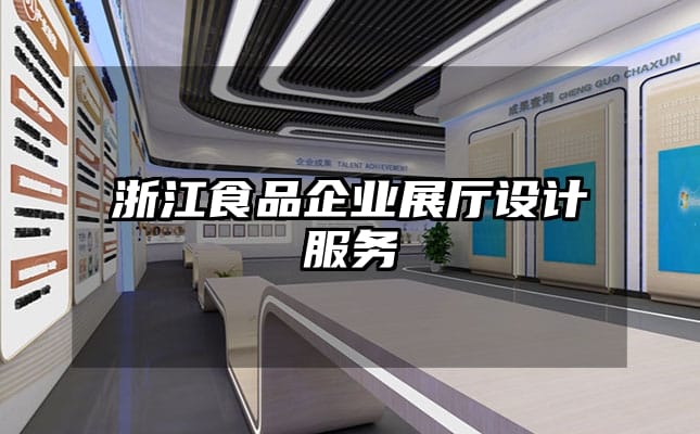 浙江食品企業(yè)展廳設(shè)計服務(wù)