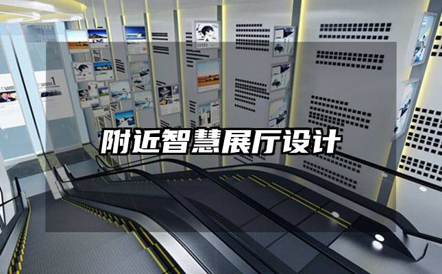 附近智慧展廳設(shè)計(jì)