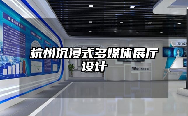 杭州沉浸式多媒體展廳設(shè)計(jì)