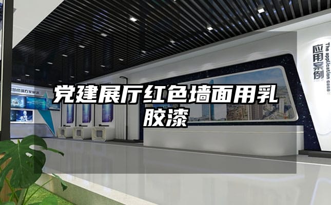 黨建展廳紅色墻面用乳膠漆